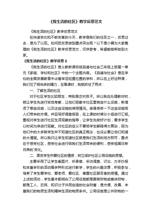 《我生活的社区》教学反思范文