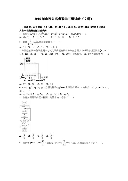 山西省2016年高考数学三模试卷(文科) 含解析