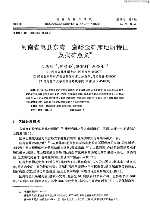 河南省嵩县东湾—蛮峪金矿床地质特征及找矿意义