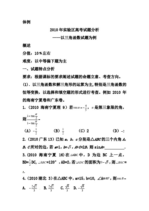 -2010年实验区高考试题分析(三角函数)