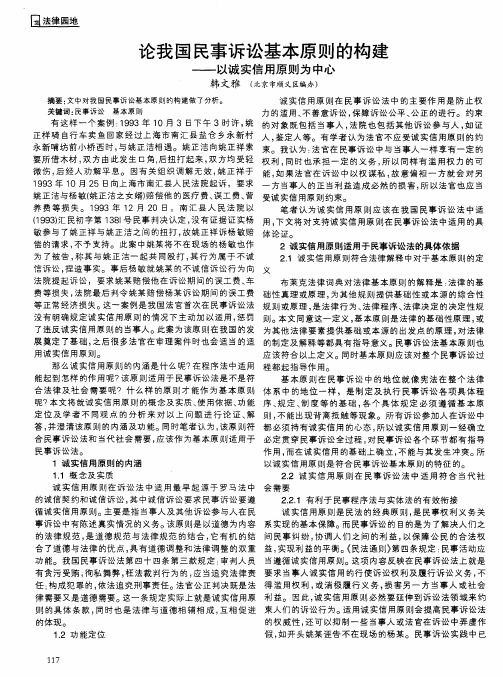 论我国民事诉讼基本原则的构建——以诚实信用原则为中心