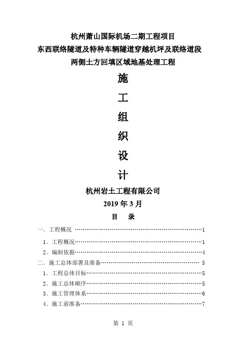 杭州萧山国际机场地基处理施工组织word精品文档20页