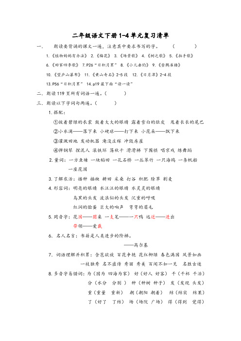 【部编版】二年级语文下册1-4单元复习清单