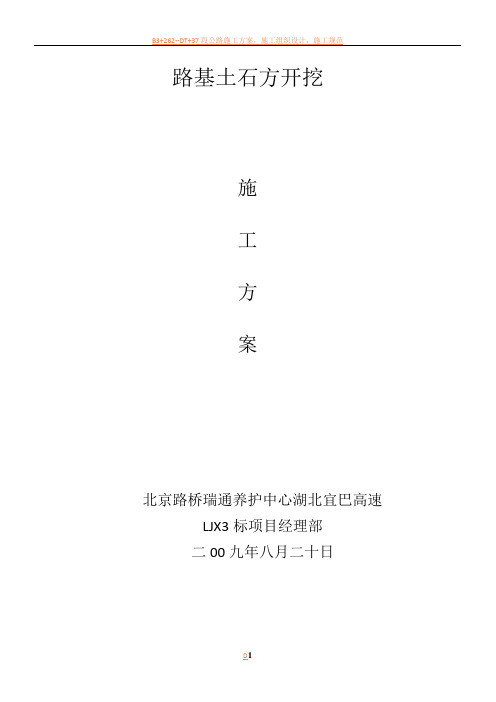 路基开挖施工方案
