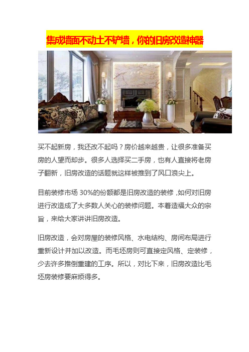 集成墙面不动土不铲墙,你的旧房改造神器