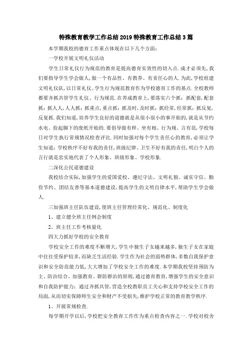 特殊教育教学工作总结 2019特殊教育工作总结3篇 精品