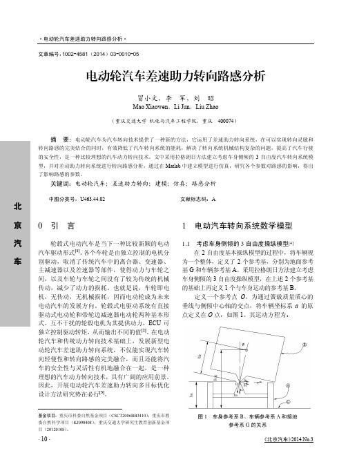 电动轮汽车差速助力转向路感分析