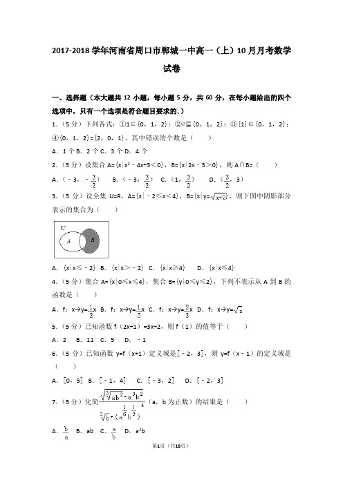 2017-2018学年河南省周口市郸城一中高一(上)10月月考数学试卷