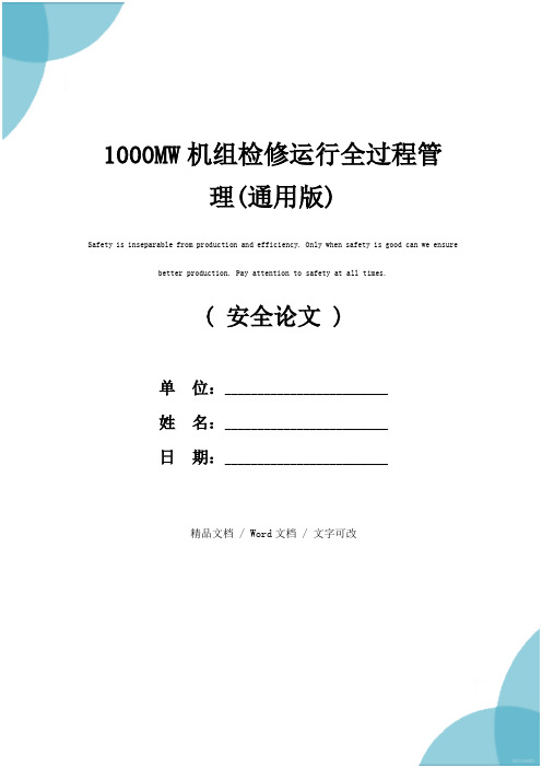 1000MW机组检修运行全过程管理(通用版)