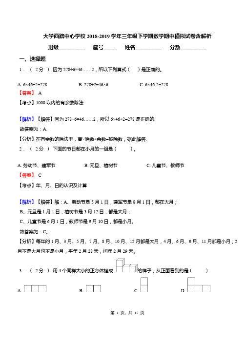 大学西路中心学校2018-2019学年三年级下学期数学期中模拟试卷含解析