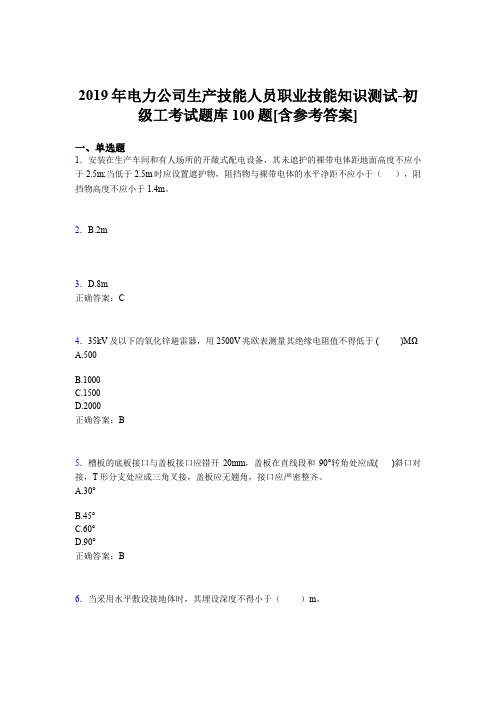 最新版精编电力公司生产技能人员初级工职业技能知识考核题库100题(含标准答案)