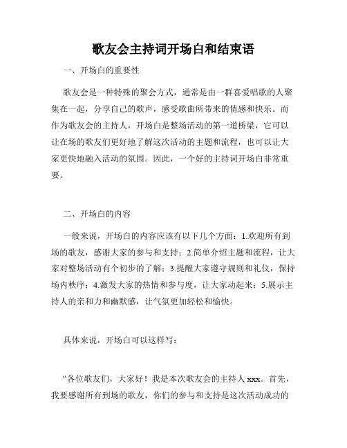 歌友会主持词开场白和结束语