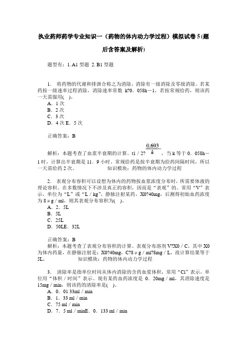 执业药师药学专业知识一(药物的体内动力学过程)模拟试卷5(题后