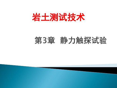 第3章静力触探试验