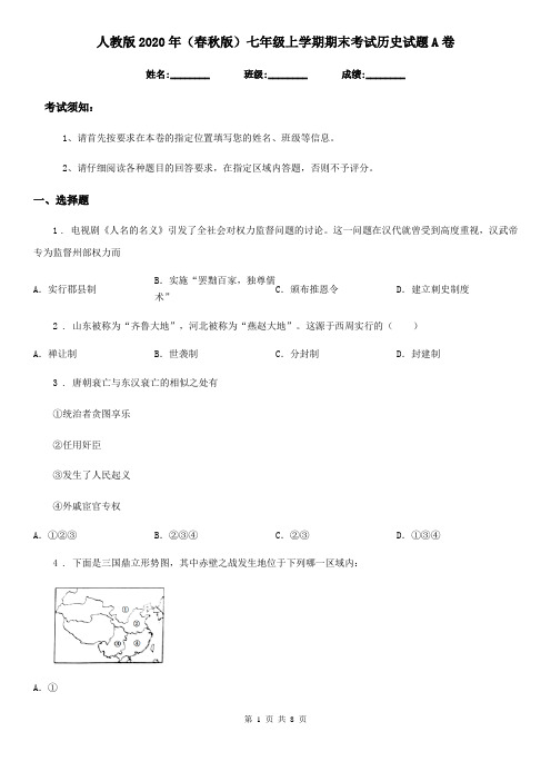 人教版2020年(春秋版)七年级上学期期末考试历史试题A卷