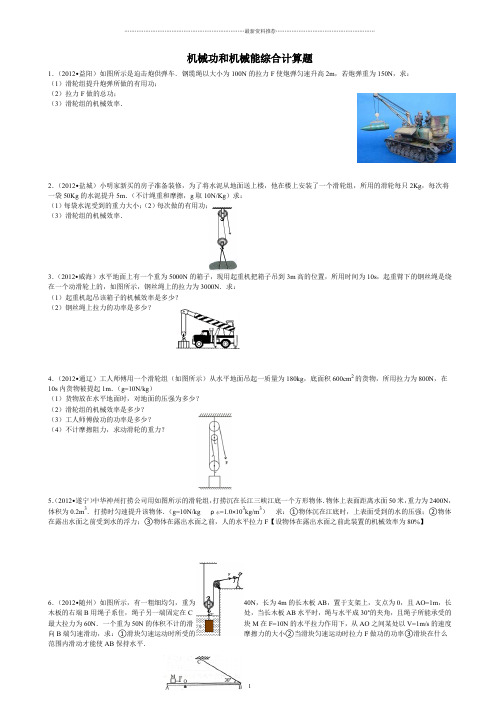 机械功和机械能综合计算题精编版