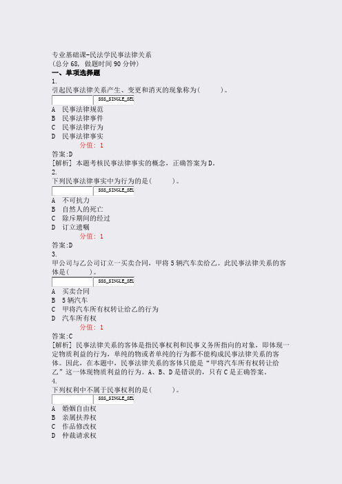 专业基础课-民法学民事法律关系_真题(含答案与解析)-交互