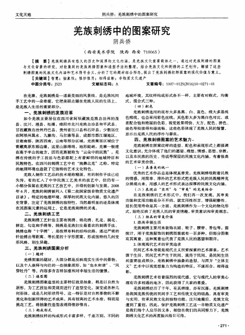 羌族刺绣中的图案研究