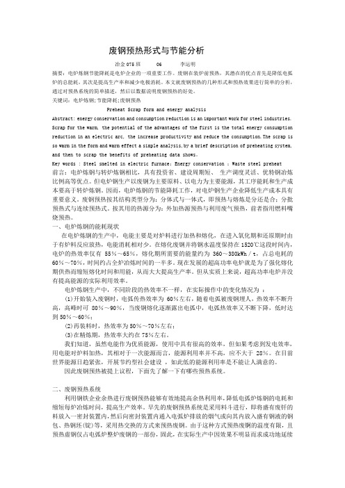论文二废钢预热形式与节能分析