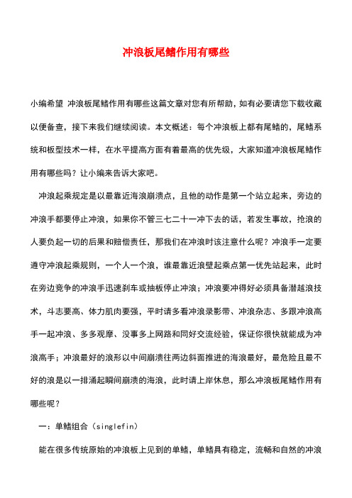 【精品推荐】冲浪板尾鳍作用有哪些
