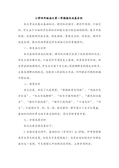 小学四年级语文第一学期期末试卷分析