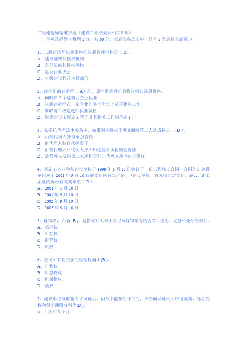 二级建造师精准押题《建设工程法规及相关知识》