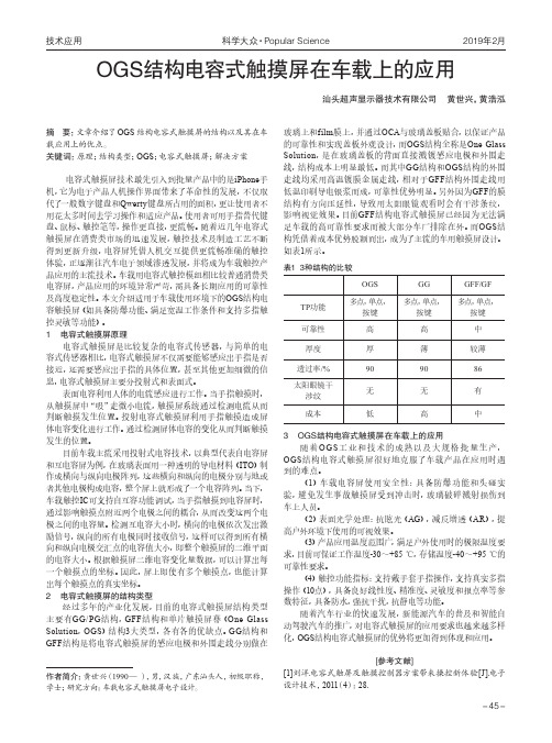 OGS结构电容式触摸屏在车载上的应用