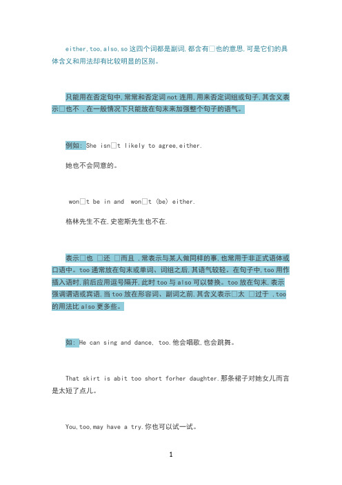 either和too和also和so的区别