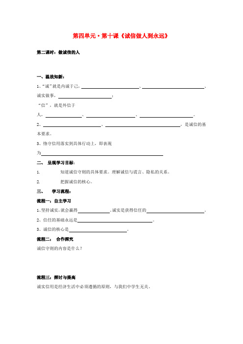 八年级政治上册 第十课《诚信做人到永远》第二课时导学案(无答案) 人教新课标版
