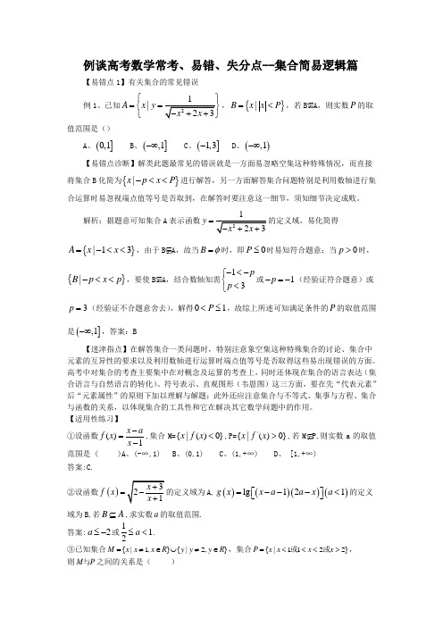 例谈高考数学常考、易错、失分点--集合简易逻辑篇