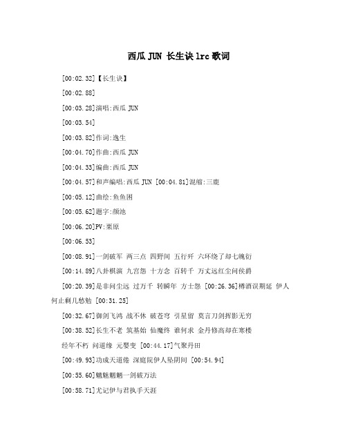 西瓜JUN  长生诀lrc歌词