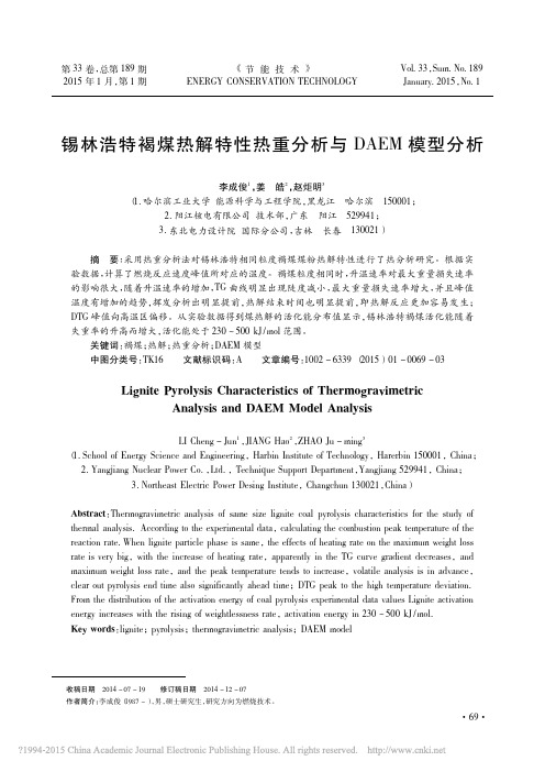 锡林浩特褐煤热解特性热重分析与DAEM模型分析_李成俊