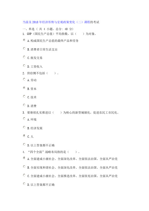 当前及2018年经济形势与宏观政策变化(二)课程的考试(70分)