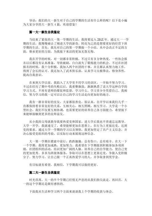 最新 大一新生自我鉴定4篇-精品