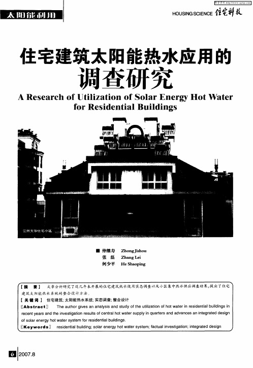 住宅建筑太阳能热水应用的调查研究