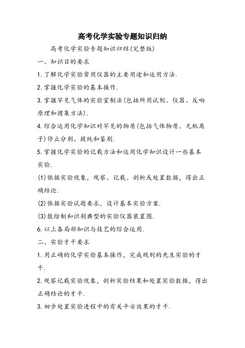 高考化学实验专题知识归纳