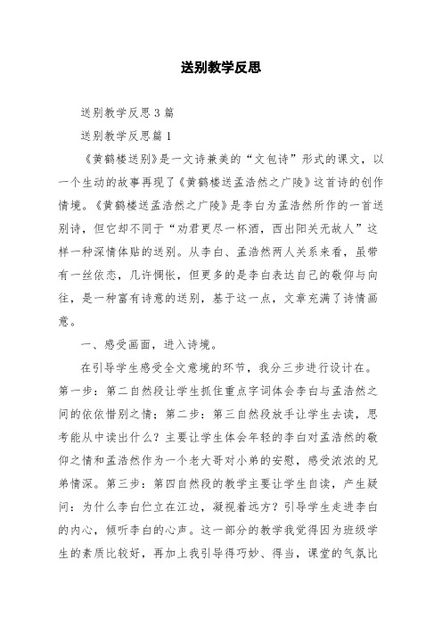 送别教学反思3篇