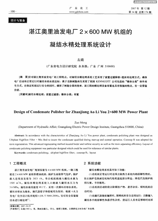 湛江奥里油发电厂2×600MW机组的凝结水精处理系统设计