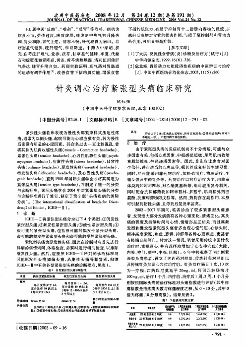 针灸调心治疗紧张型头痛临床研究