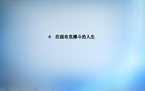 高中语文 6在画布里搏斗的人生课件 粤教版选修《传记