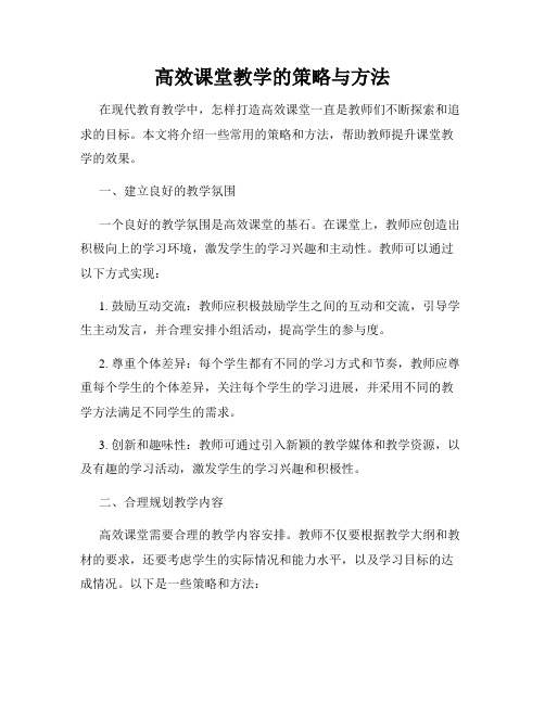 高效课堂教学的策略与方法