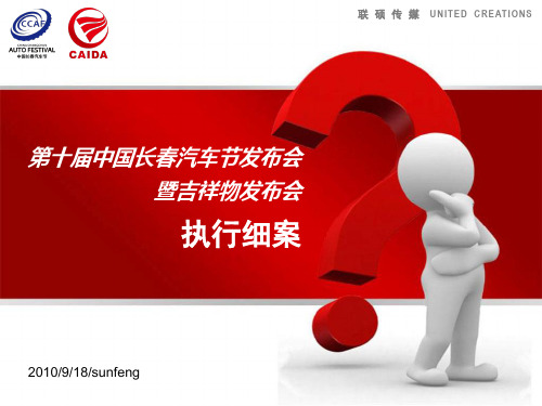 2012长春第十届汽车节吉祥物发布会策划执行方案