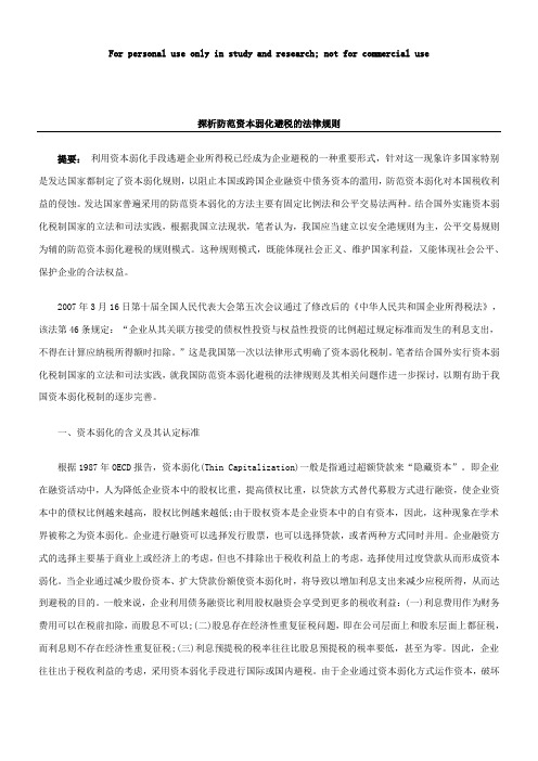 探析防范资本弱化避税的法律规则