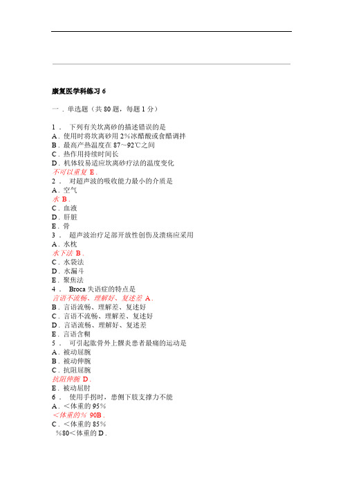 规培资料大全 康复医学科练习6