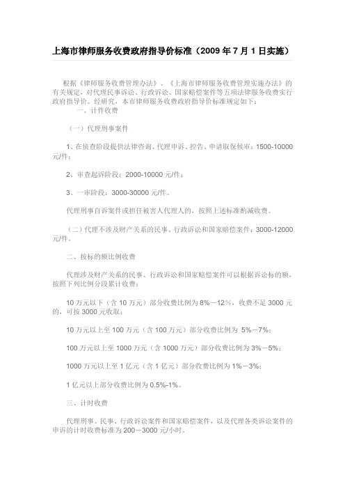 上海市律师服务收费政府指导价标准(2009年7月1日实施)