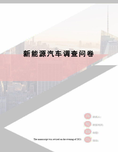新能源汽车调查问卷
