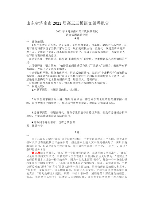 山东省济南市2022届高三三模语文阅卷报告