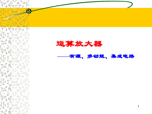 运算放大器——有源、多动能、集成电路
