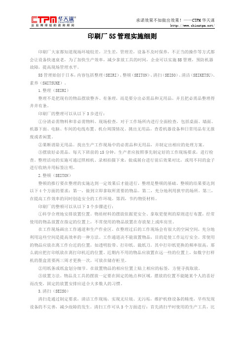 印刷厂5S管理实施细则