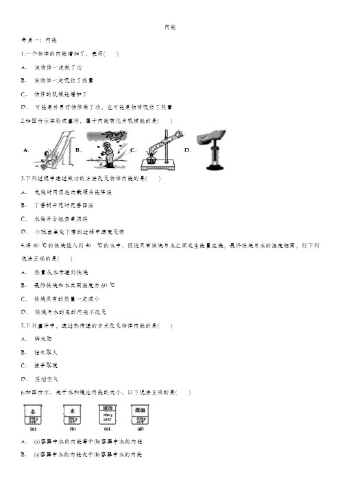 2020届九年级中考物理一轮复习知识点提高训练卷：内能